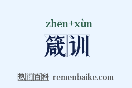 箴训是什么意思的图片